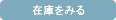 �߸ˤ򸫤�